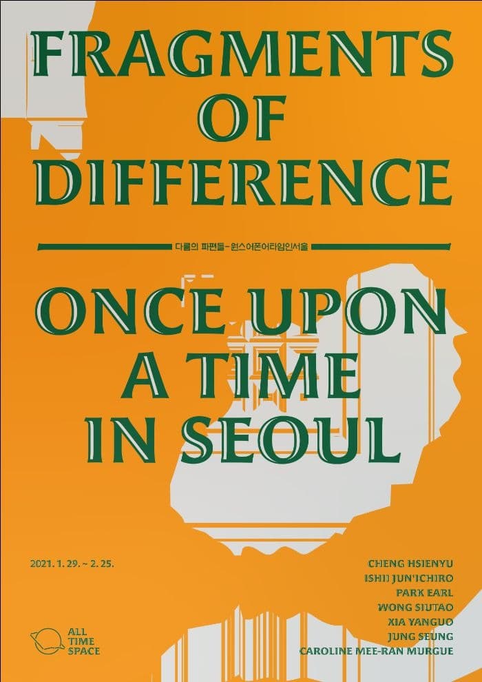 《다름의 파편들-원스어폰어타임인서울》 포스터