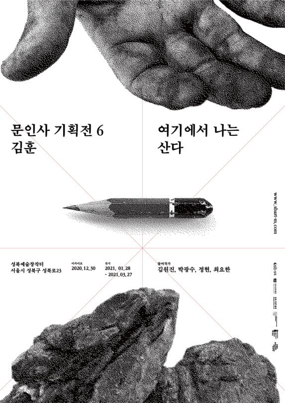 문인사 기획전 6: 여기에서 나는 산다
