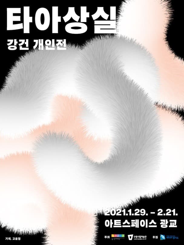 강건 개인전: 타아상실