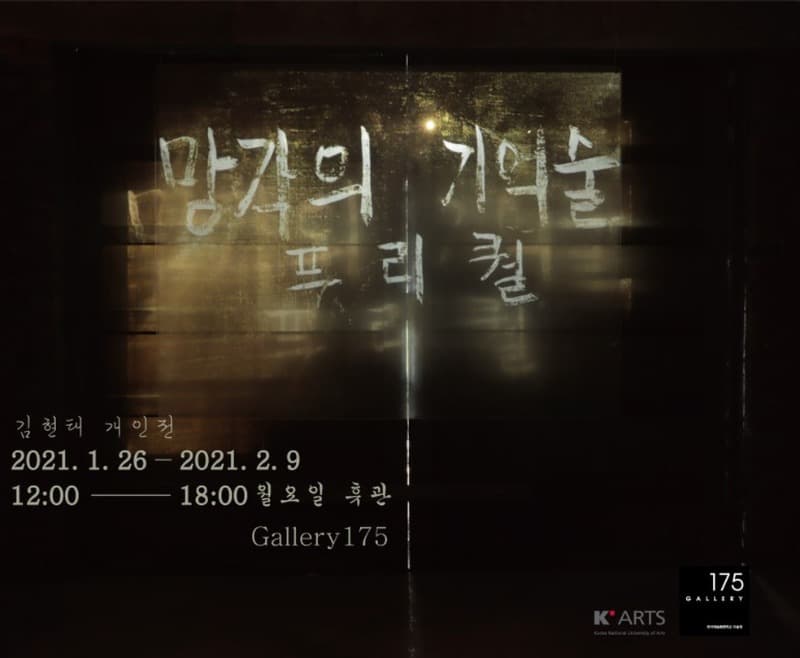 망각의 기억술:프리퀄 전시 포스터