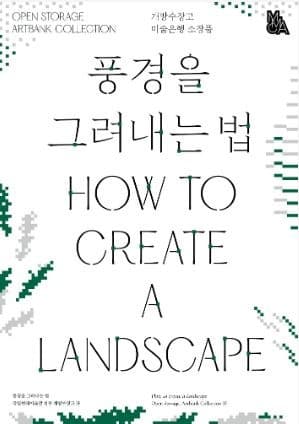 미술은행, 정부미술은행 소장품 기획전시:풍경을 그려내는 법  전시 포스터
