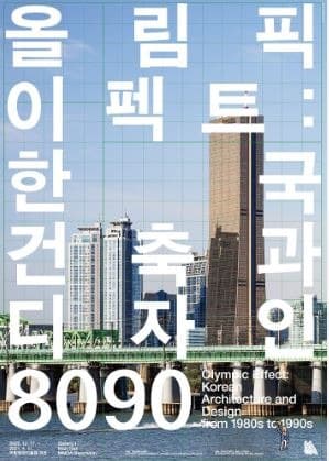 올림픽 이펙트: 한국 건축과 디자인 8090 전시 포스터
