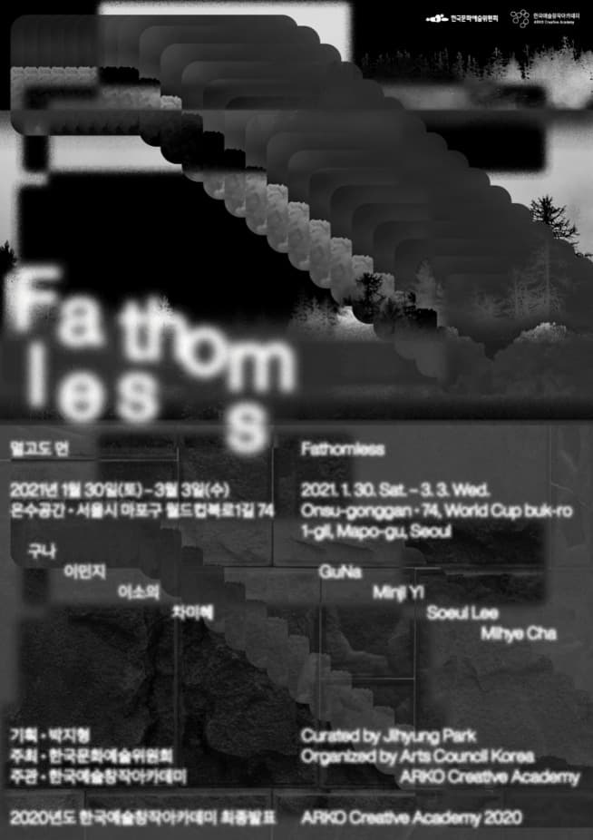 멀고도 먼 Fathomless 전시 포스터