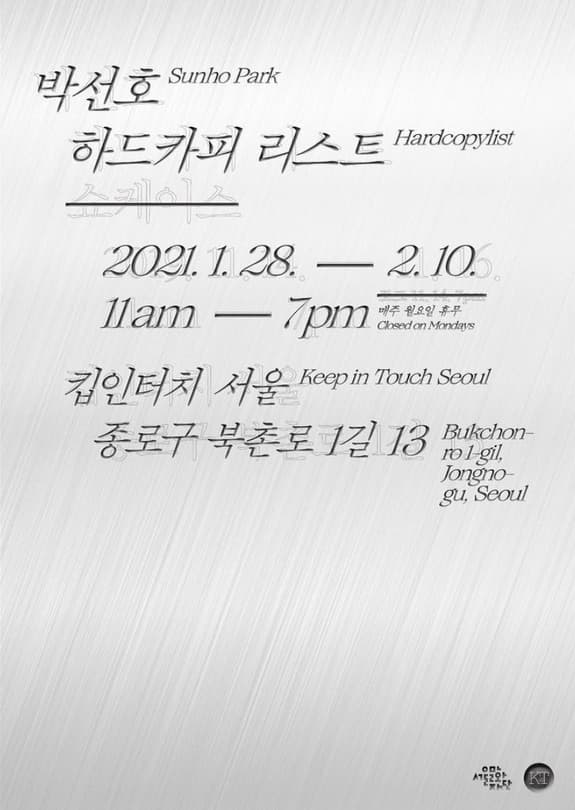 박선호 개인전 : 하드카피 리스트 포스터