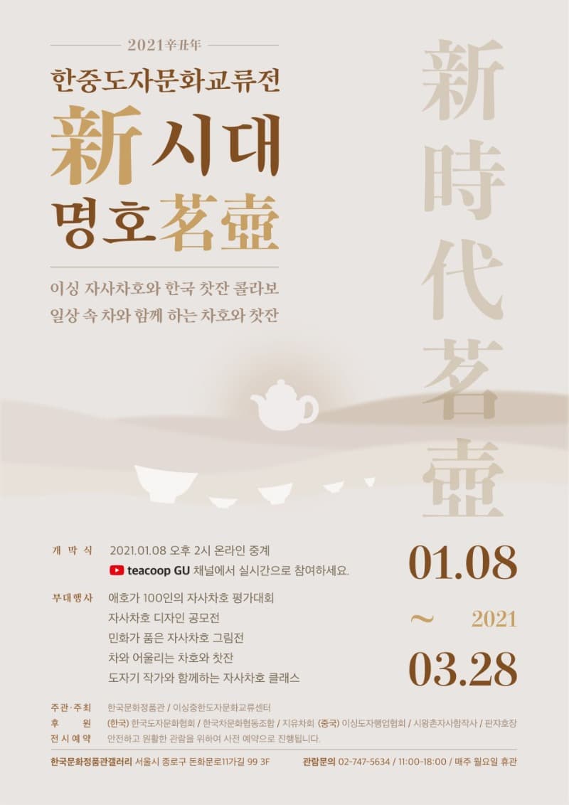 2021 한중도자문화교류전: 신시대명호