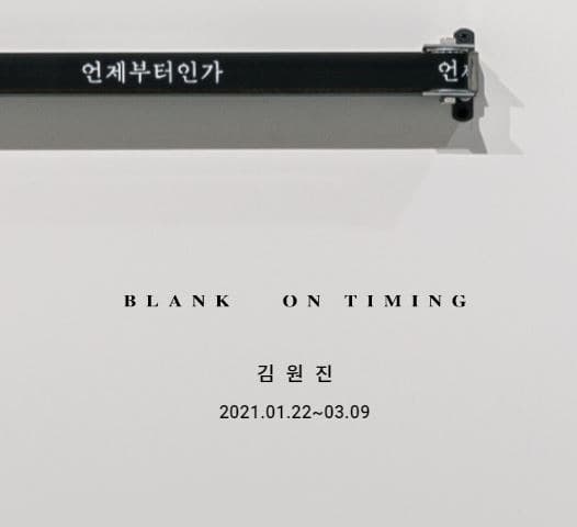 김원진:Blank of timing