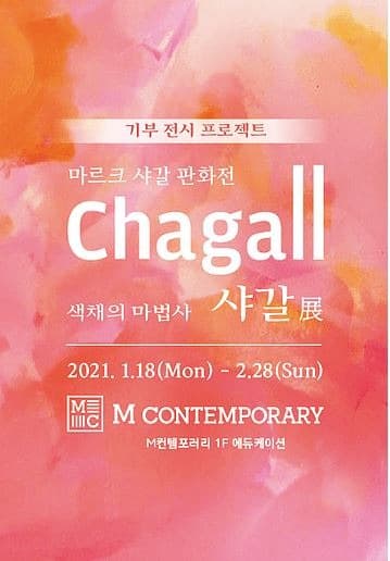 행복 샤갈전 포스터