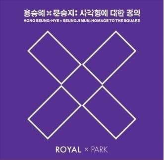 홍승혜x문승지: 사각형에 대한 경외