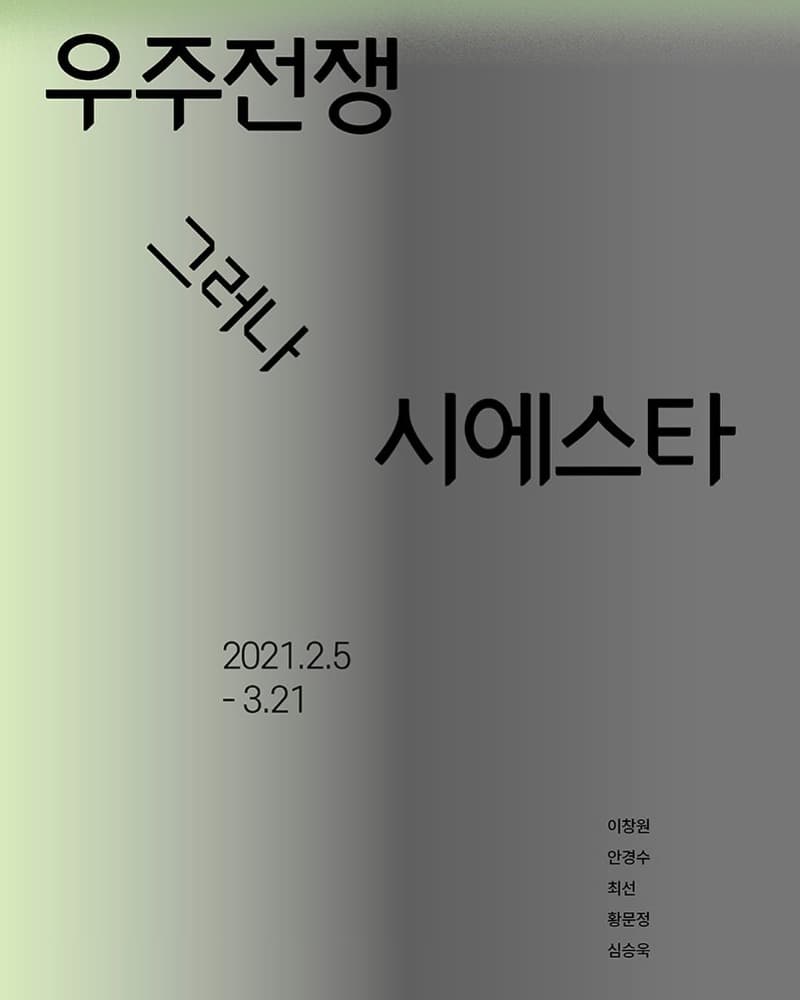 우주전쟁 그러나 시에스타  포스터