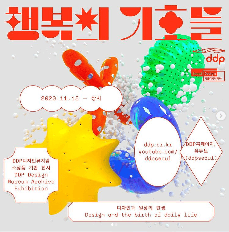 <행복의 기호들> 디자인과 일상의 탄생 포스터