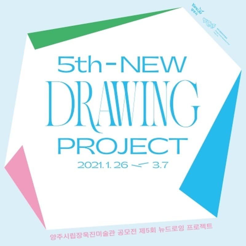 양주시립장욱진미술관 공모전 제5회 뉴드로잉 프로젝트 포스터
