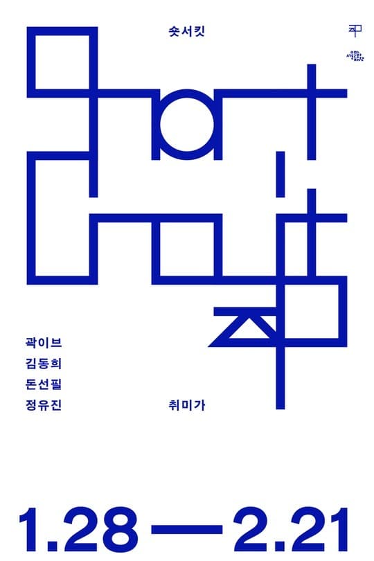 숏서킷 전시 포스터