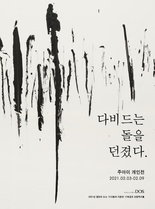 주아이 : 다비드는 돌을 던졌다 포스터