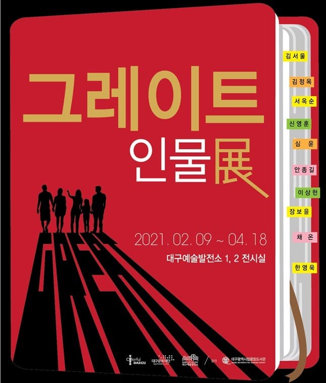 2021대구예술발전소 기획전시Ⅰ <그레이트 인물>展 포스터
