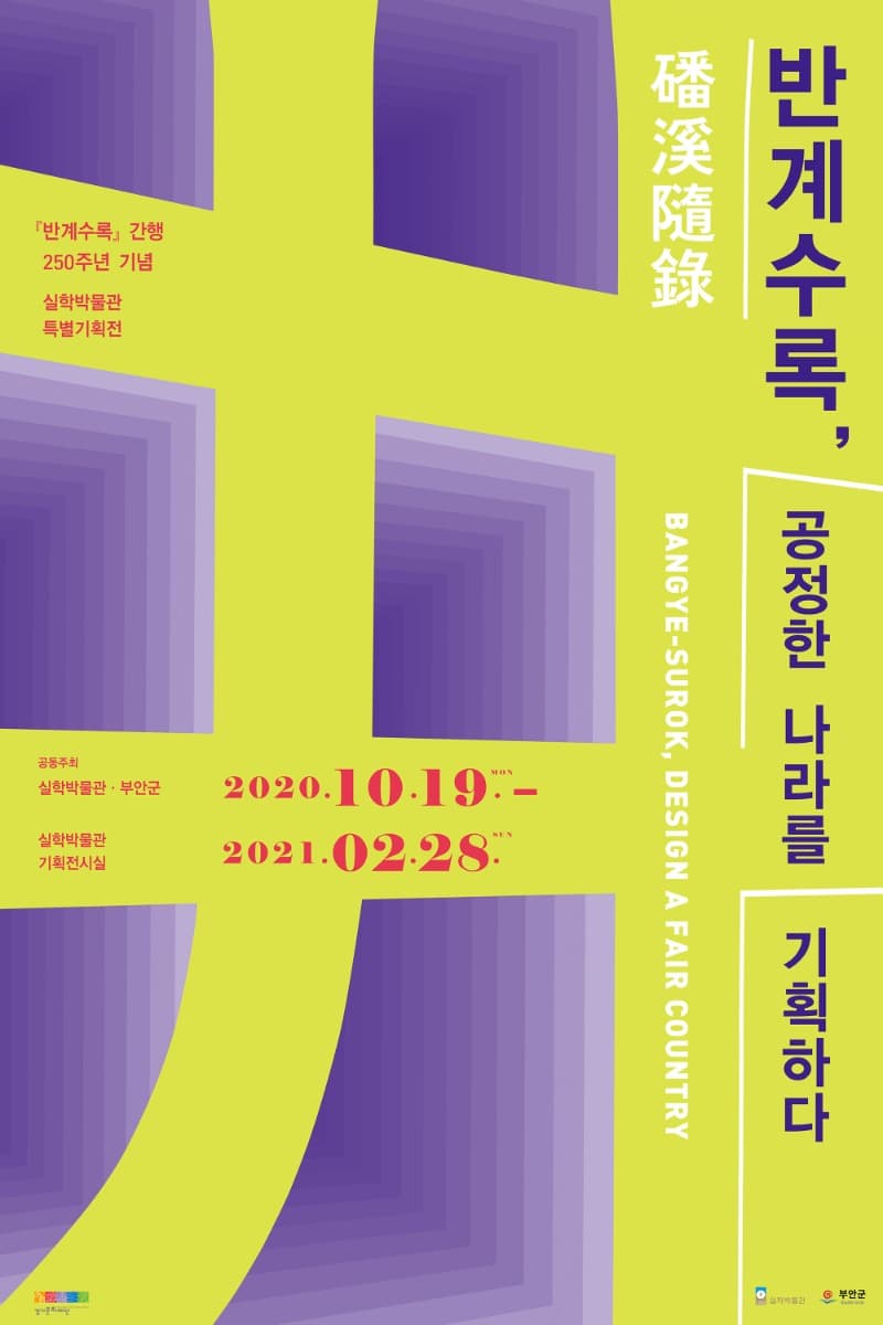 반계수록, 공정한 나라를 기획하다