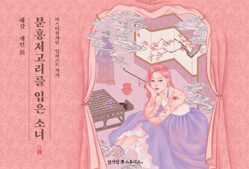 분홍 저고리를 입은 소녀 전시 포스터