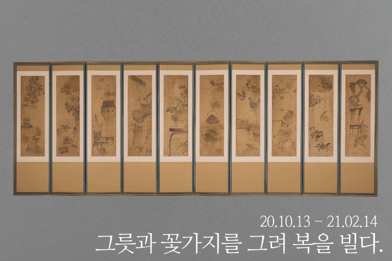 제 3회 신수유물 소개전 <그릇과 꽃가지를 그려 복을 빌다>