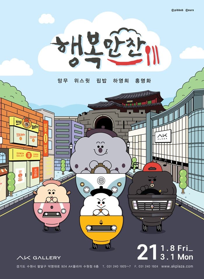 행복만찬 전시 포스터
