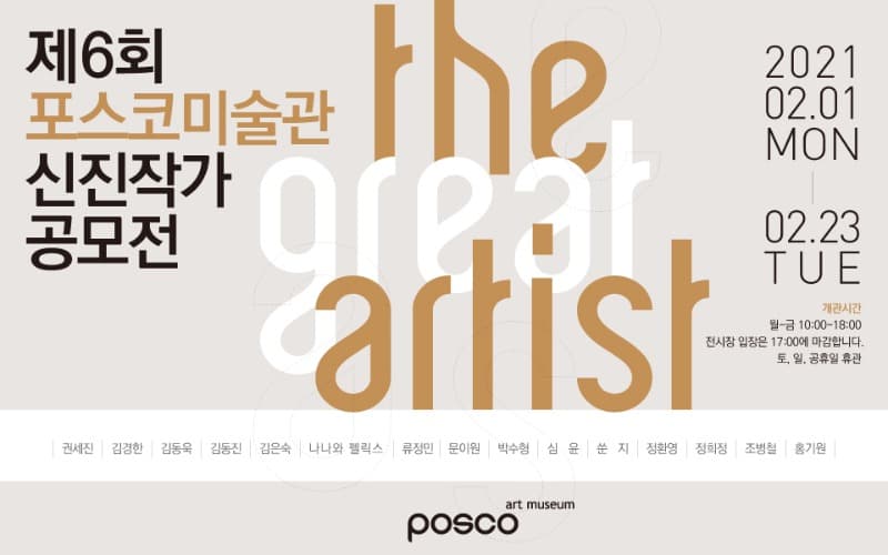 제6회 신진작가 공모전 <The Great Artist> 전시 포스터