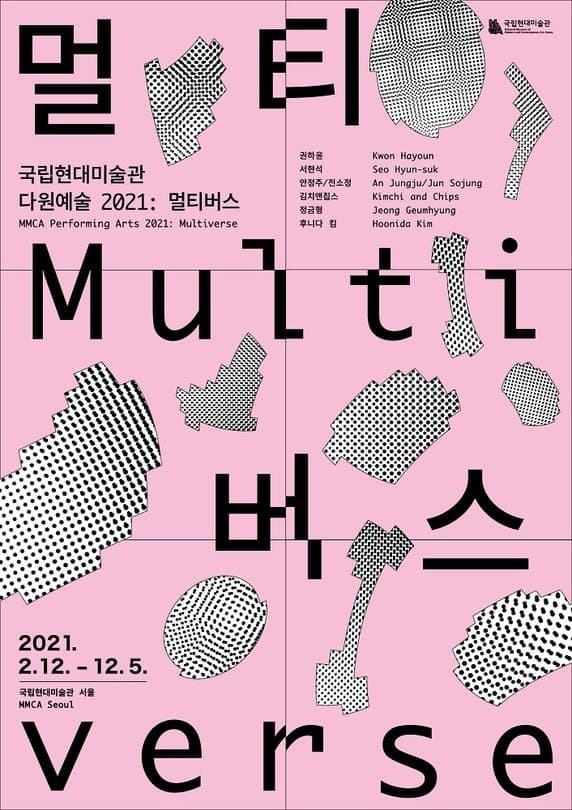 다원 예술 2021: 멀티버스 포스터