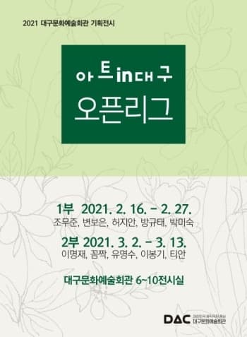 아트in대구 오픈리그 포스터