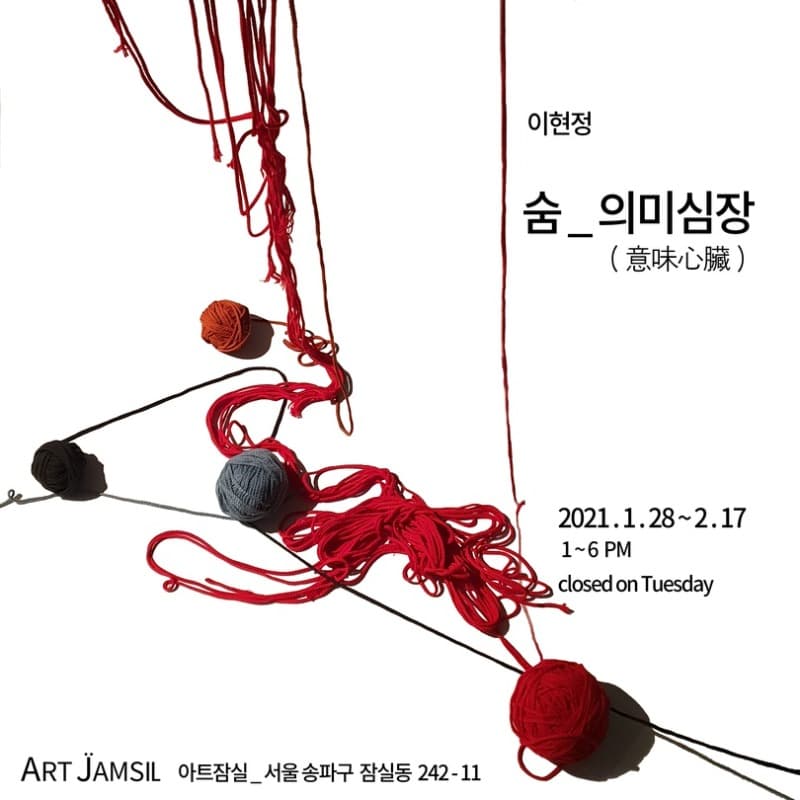 이현정 개인전: 숨 - 의미심장意味心臟 포스터
