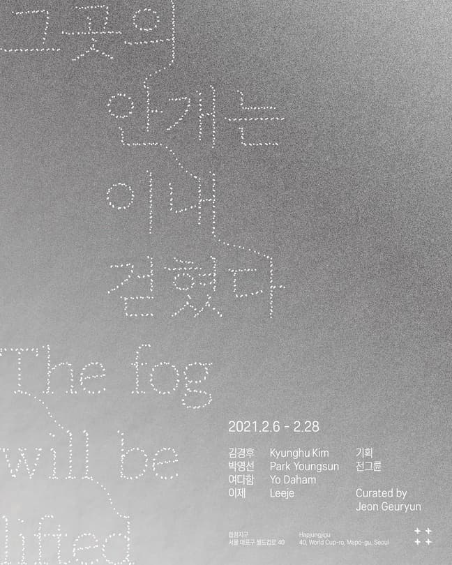 그곳의 안개는 이내 걷혔다. 전시 포스터