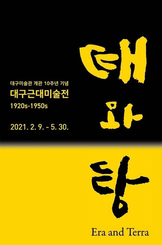 개관 10주년 기념 대구근대미술전 : 때와 땅 전시 포스터