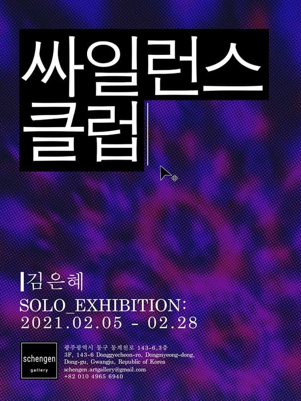 김은혜 개인전 : 싸일런스클럽 포스터