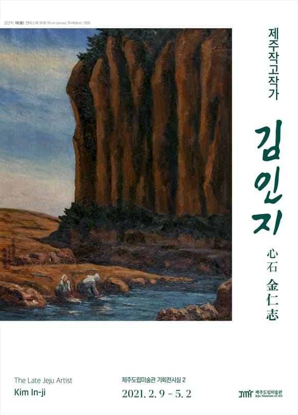 제주작고작가 : 김인지 포스터