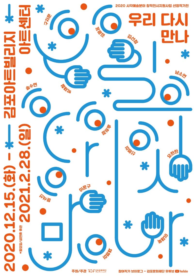 우리 다시 만나 展
