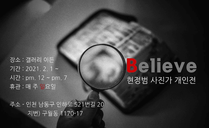 현정범 사진가 개인전 : Believe