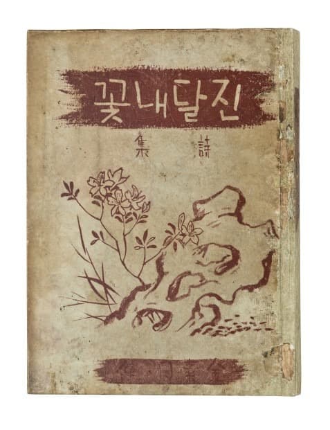 김소월, 진달래꽃 · 매문사 · 1925, 근대서지연구소장 [출처] 국립현대미술관 제공
