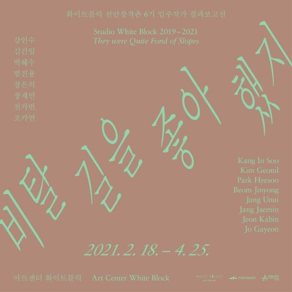 화이트블럭 천안창작촌 6기 결과보고전《비탈길을 좋아했지》 포스터