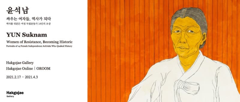 윤석남: 싸우는 여자들, 역사가 되다 - 역사를 뒤흔든 여성 독립운동가 14인의 초상 포스터