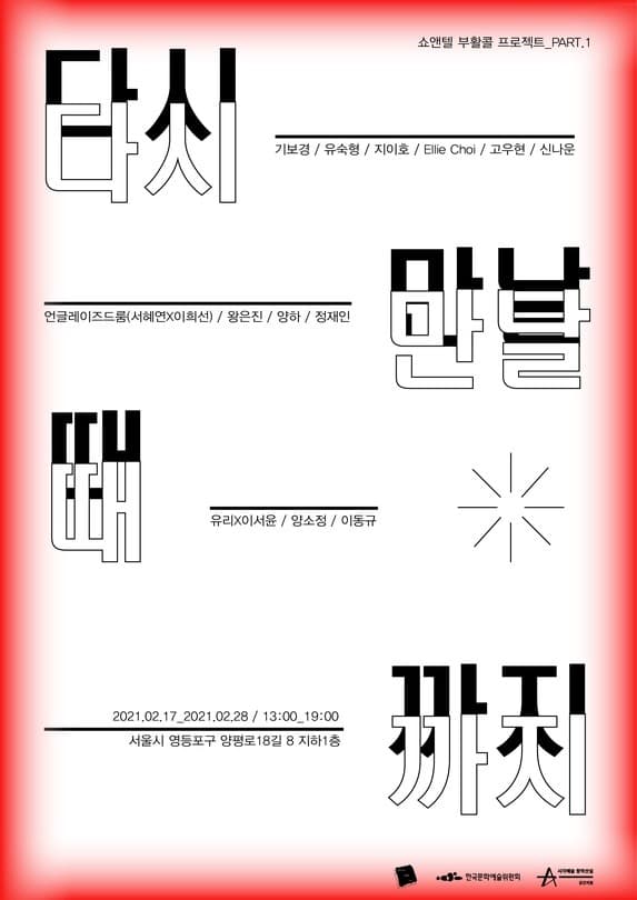 쇼앤텔 2021 부활콜 프로젝트: 다시 만날때까지_part.1 포스터