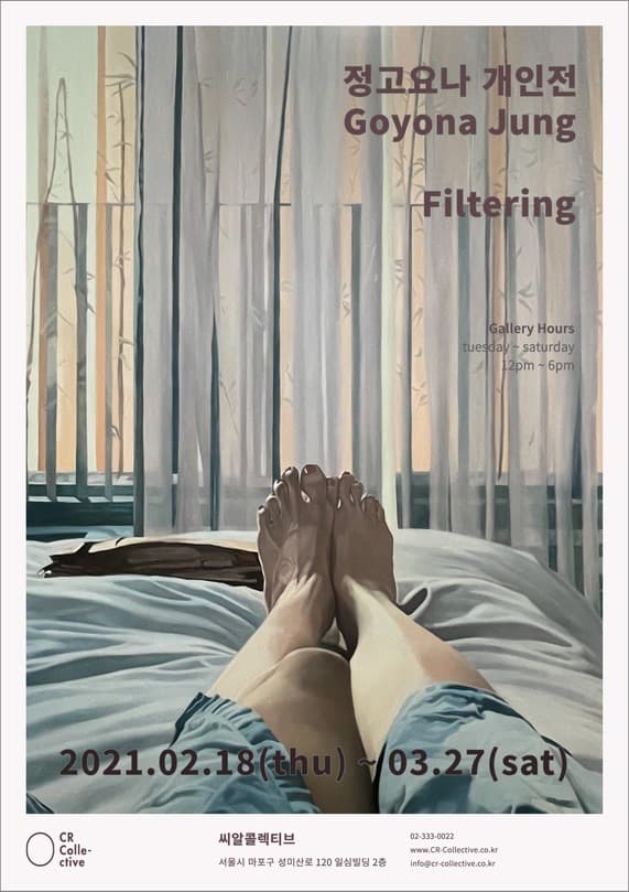 정고요나 개인전: Filtering 포스터