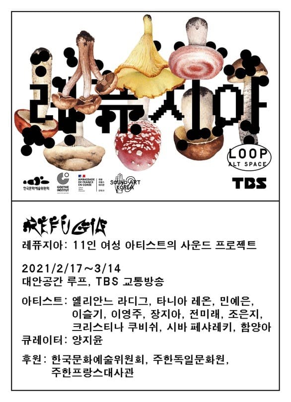 레퓨지아: 여성 아티스트 11인의 사운드 프로젝트  전시 포스터