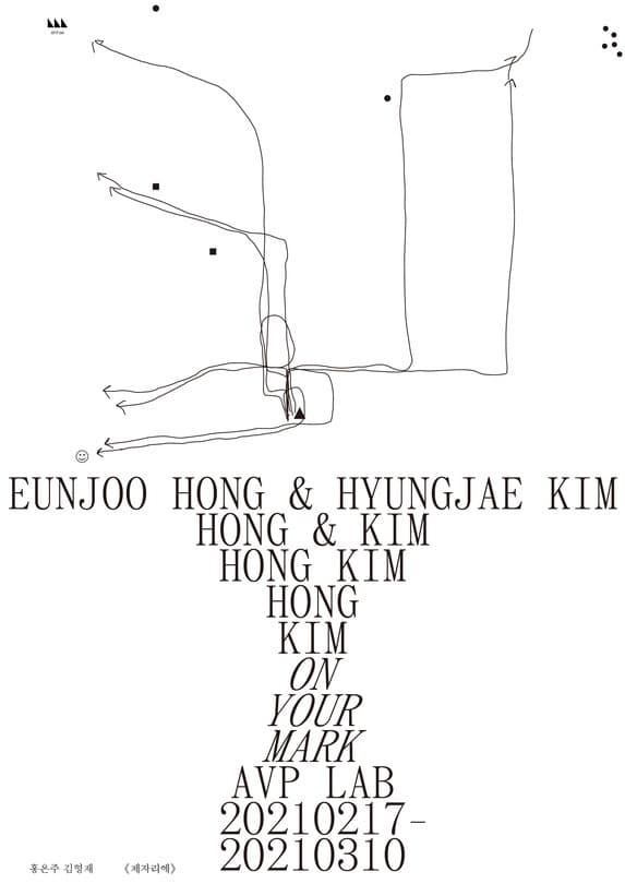 홍은주 김형재: 제자리에 On your mark