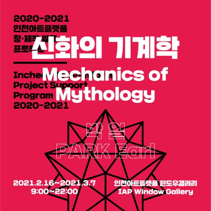 박얼 :신화의 기계학 Mechanics of Mythology 포스터