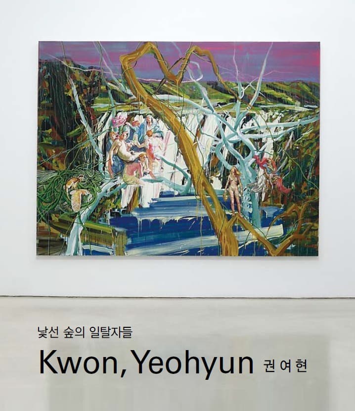 권여현 - 낯선 숲의 일탈자들 포스터