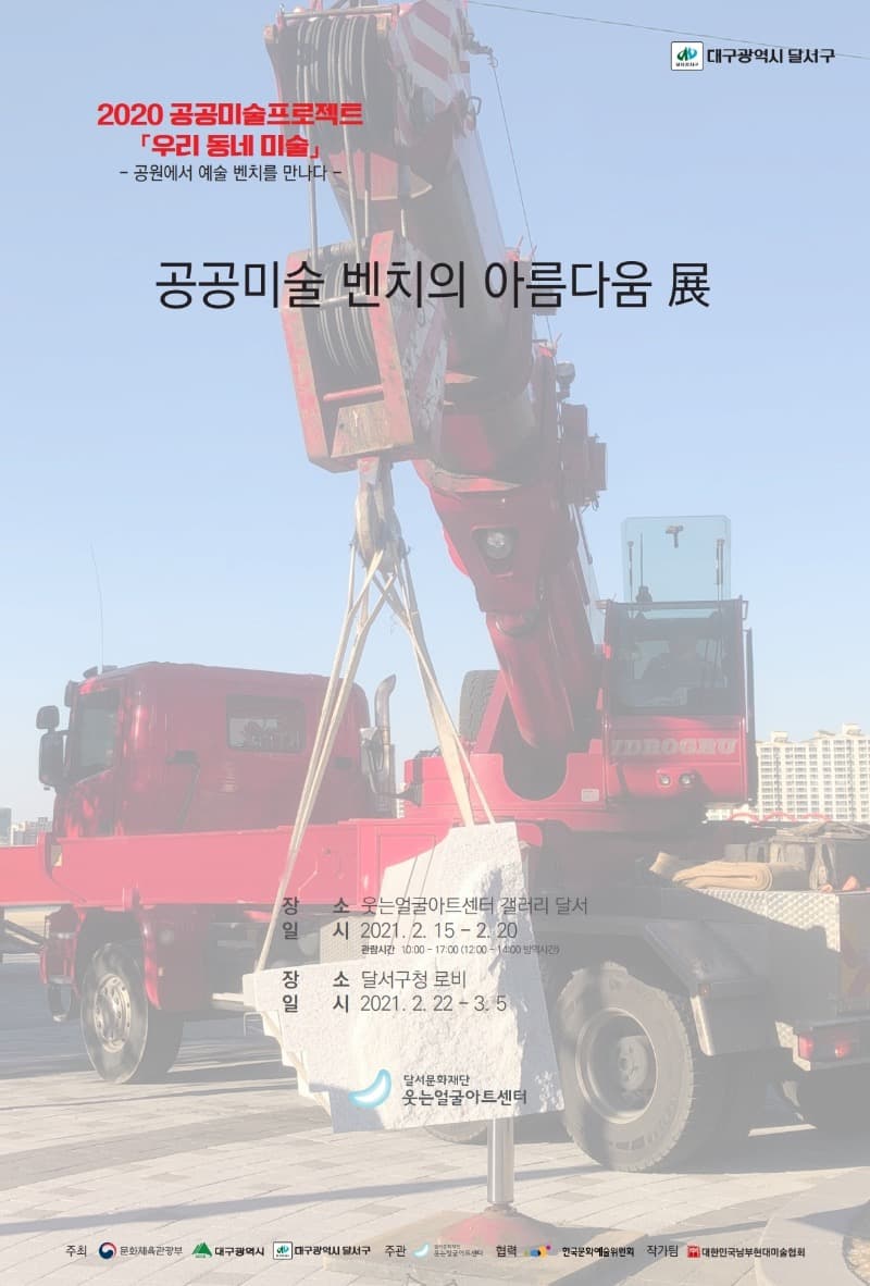 공공미술벤치의 아름다움전 기획