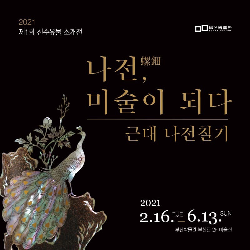 2021년 제1회 신수유물 소개전 「나전螺鈿, 미술이 되다」