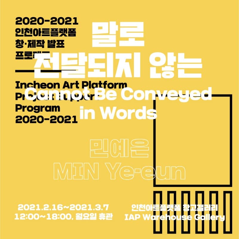 민예은 : 말로 전달되지 않는 포스터