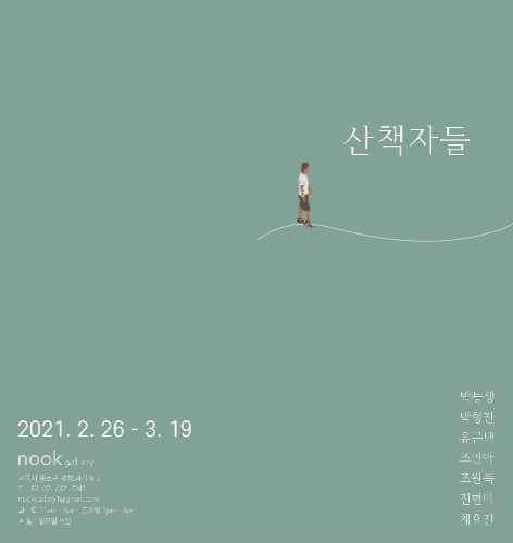 산책자들 포스터