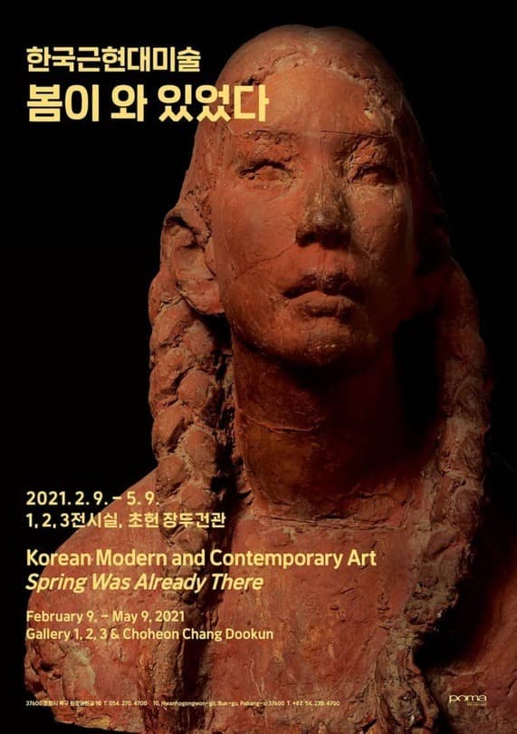 한국근현대미술《봄이 와 있었다》 포스터