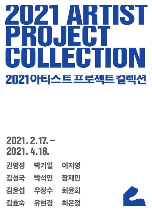 2021 아티스트 프로젝트 컬렉션 전시 포스터