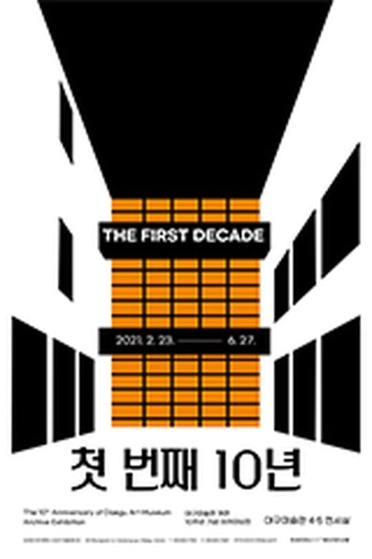 대구미술관 개관 10주년 기념 아카이브 전시 《첫 번째 10년》 포스터
