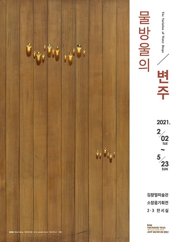 물방울의 변주 포스터