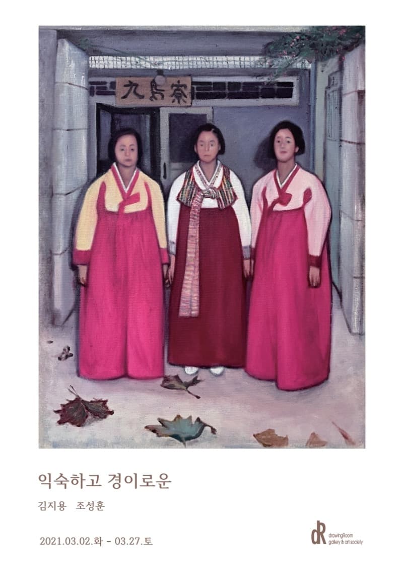 익숙하고 경이로운  포스터